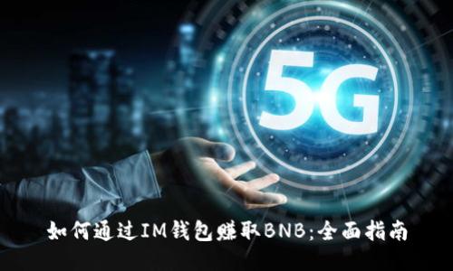 如何通过IM钱包赚取BNB：全面指南