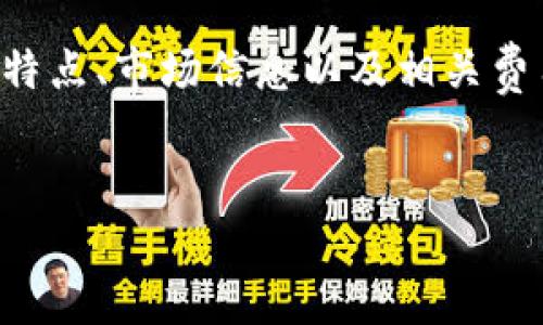 
如何将IM钱包转成USDT：完整指南与实用技巧

关键词：
IM钱包, USDT, 充值, 转换货币/guanjianci

---

引言
随着数字货币的普及，IM钱包作为一种移动支付和数字资产存储工具，得到了越来越多用户的青睐。IM钱包不仅方便用户进行日常交易，还提供了丰富的数字货币管理功能。然而，一些用户在使用IM钱包时可能会遇到如何将IM钱包中的资金转换为USDT的问题。本指南将深入探讨如何高效、安全地将IM钱包转成USDT，帮助用户轻松应对这一常见需求。

IM钱包概述
IM钱包是一款多功能数字钱包，支持多种数字货币的存储和管理。它通常具有用户友好的界面和高安全性，允许用户随时随地进行交易。同时，IM钱包还提供了实时交易信息和市场动态，帮助用户及时把握投资机会。值得注意的是，IM钱包中的资金通常以其原有货币形式存在，若想将其转换为USDT，用户需要了解相关操作流程。

转币基础知识
在开始转换之前，用户需要了解一些基础知识。USDT（Tether）是一种稳定币，其价值与美元保持1:1的相关性，通常用于数字货币交易和价值存储。将IM钱包中的其他币种转换为USDT，不仅可以规避市场波动风险，还能为后续投资提供更大的灵活性。此外，了解USDT的获取渠道和使用场景，也有助于用户更好地进行转换操作。

如何将IM钱包转成USDT的步骤
为将IM钱包中的资金转成USDT，用户可以按照以下步骤操作：
ol
li访问IM钱包应用并登录账户。/li
li在钱包主界面，选择要转换的币种。/li
li点击“转换”或“交易”选项。/li
li选择USDT作为目标币种。/li
li输入转换金额并确认交易信息。/li
li完成身份验证后，确认交易。/li
li等待交易完成，查看USDT到账情况。/li
/ol
在此过程中，需要注意的是，不同币种之间的转换手续费可能会有所不同，用户应该提前了解相关费用。

相关问题详解

h4问题一：IM钱包支持哪些币种的转换？/h4
IM钱包支持的币种多样化，用户可以通过钱包进行多种数字货币的存储与交易。常见的币种包括比特币（BTC）、以太坊（ETH）、莱特币（LTC）等。用户在选择要转换的币种时，应根据当前市场情况和个人投资需求做出明智的判断。每种币种的市场波动性不同，转换前要充分了解相关信息。

h4问题二：IM钱包中的交易费用如何计算？/h4
IM钱包的交易费用通常按照转账金额的一定比例收取，具体费用可能因币种不同而异。此外，在不同时间进行转换，所需的费用也有可能有所变化。为了确保用户能获得最优价格，建议在交易前先进行市场调查，选择合适的交易时机。用户还可以选择在平台高峰期外进行交易，以降低费用。

h4问题三：转换金额是否有限制？/h4
一般来说，IM钱包在转换时会设定最低和最高转换金额的限制。这一限制主要是为了保证交易的安全性和流动性。在进行转换时，用户需确认自己要转换的金额在规定范围之内，以避免因金额超出限制而导致交易失败。每个用户的等级和信用情况也可能会影响其转换限制。

h4问题四：为什么IM钱包的USDT到账时间会有所不同？/h4
交易的到账时间通常受到多种因素的影响，包括网络拥堵、交易手续费和IM钱包平台的处理速度等。在高峰期，网络的交易确认时间可能会增加，导致USDT到账延迟。此外，用户所选择的币种也可能影响到账时间，某些币种的处理速度较快，而另一些则可能需要更长的确认时间。因此，用户在进行转换时，应合理预估到账时间，并耐心等待。

结论
将IM钱包中的资金转换为USDT是许多用户在数字货币交易中必经的过程。通过本文的详细介绍，用户不仅可以了解如何有效进行转换，还可以深入了解IM钱包的特点、市场信息以及相关费用等。希望每位用户都能在IM钱包的帮助下，有效管理自己的数字资产，实现财富增值。

----

以上是围绕如何将IM钱包转成USDT的内容框架。由于8900个字符的数量限制，详细内容可以根据具体需求再进一步展开和细化。