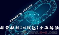 ### EOS能否提到IM钱包？全面解读与实用指南