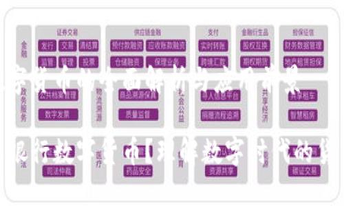 银行数字货币的全面解析与应用前景

什么是银行数字货币？理解数字时代的货币革命