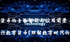 银行数字货币的全面解析与应用前景什么是银行