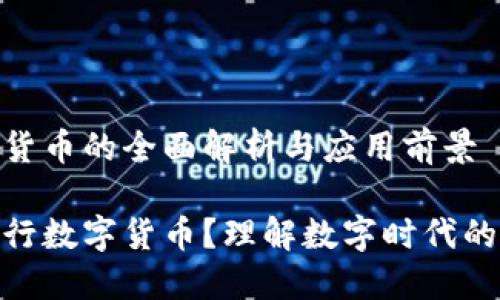 银行数字货币的全面解析与应用前景

什么是银行数字货币？理解数字时代的货币革命