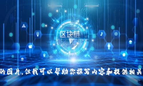 由于限制，我无法提供特定的图片。但我可以帮助你撰写内容和提供相关信息。请让我知道你的需求！