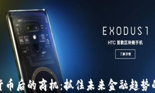 
数字货币后的商机：抓住未来金融趋势的机会