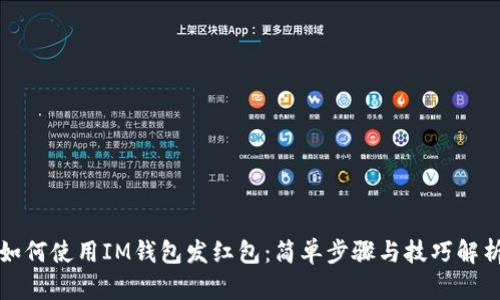 如何使用IM钱包发红包：简单步骤与技巧解析