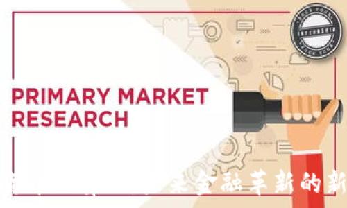   
数字货币结算股：未来金融革新的新机遇