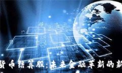   数字货币结算股：未来金融革新的新机遇