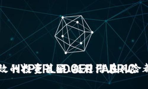 baioti如何用数字货币发财：全面指南与实用策略/baioti
数字货币,投资策略,区块链,财富增长/guanjianci

引言
在过去的十年中，数字货币的崛起彻底改变了投资领域。比特币、以太坊等数字货币不再是小众的投资选择，而是成为了全球投资者关注的焦点。许多人通过投资数字货币实现了财富的快速增长，然而也有不少人因为缺乏知识和经验而遭受损失。本文将详细探讨如何通过数字货币发财，提供一些可行的策略和建议，并解答一些相关的问题。

什么是数字货币？
数字货币，也称为加密货币，是一种基于区块链技术的虚拟货币。它不同于传统的法定货币，如美元、欧元等，而是通过密码学技术确保交易的安全性和匿名性。数字货币的最大特点是去中心化，即不受任何中央银行或政府的控制。
数字货币的交易通过区块链技术进行，这是一种分布式账本技术，确保了所有交易的透明性和不可篡改性。如今，市场上已经有成千上万种数字货币，除了比特币和以太坊，还包括莱特币、瑞波币等等。在这么多选择中，投资者需要如何找到适合自己的投资策略呢？

如何选择投资的数字货币？
选择数字货币进行投资并不是一件简单的事情。在选择前，投资者需要考虑几个关键因素：
ul
    li项目背景：深入研究所投资货币的背后团队和项目目标，了解其使用场景和应用价值。/li
    li市场需求：分析该数字货币在市场中的需求，是否解决了某个问题或填补了市场空白。/li
    li技术架构：技术的安全性和可扩展性是决定数字货币未来发展的重要因素。/li
    li社区支持：一个活跃的社区和开发者支持通常意味着该项目更有可能成功。/li
/ul

投资的基本策略
在投资数字货币时，制定一个合理的策略至关重要。否则，投资者可能会因为情绪波动而做出错误决策。以下是几个常见的投资策略：
ul
    li长期持有（HODL）：这个策略适合相信数字货币长期价值的投资者，在市场低谷时购入，然后长期持有，等待价格上涨。/li
    li定投： 定期投入固定金额，无论市场价格如何，这种方式可以平均成本，降低投资风险。/li
    li市场时机： 短期交易者需要对市场行情有敏锐的预测能力，及时买入和卖出，抓住市场波动带来的机会。/li
/ul

数字货币投资的风险
数字货币市场波动性极大，投资者在享受高收益的同时，也面临着高风险。因此，了解风险至关重要：
ul
    li市场风险：由于市场的剧烈波动，投资者的投资价值可能会迅速缩水。/li
    li技术风险：数字货币的钱包、交易平台可能会遭遇黑客攻击，导致资产损失。/li
    li政策风险：各国对数字货币的监管政策不一，政策的变化可能会影响资产的合法性。/li
    li流动性风险：某些小型数字货币的交易量低，可能会导致无法及时变现。/li
/ul

如何规避风险？
虽然投资数字货币风险较高，但通过一些措施可以有效规避风险：
ul
    li分散投资：不要将所有资金投入到一枚数字货币中，分散投资可以降低风险。/li
    li使用安全的钱包：选择信誉良好的硬件钱包、冷钱包来存储资产，避免在交易所长时间持有数字货币。/li
    li关注市场信息：保持对市场动态的敏感，及时调整投资策略。/li
    li不要盲目跟风：了解自己的投资目的，不要因为他人的推荐盲目跟随，进行深入研究。/li
/ul

相关问题解析
h41. 数字货币与股票投资的区别是什么？/h4
数字货币和股票投资有许多显著区别，了解这些差异对于投资者做出明智的决策至关重要。
首先，投资标的不同。股票投资是购买公司的股份，您将成为公司的股东，享有分红和投票权。而数字货币是一种数字资产，通常不代表公司所有权，投资者期待的是其价格的上涨。
其次，市场性质不同。股票市场通常受到监管，具有相对稳定的波动性，而数字货币市场波动性极大，价格可能在短时间内剧烈变化，一个消息或政策都可能引起市场剧震。
最后，交易时间上，传统股票市场有固定交易时间，而数字货币市场是24/7开放的，这给投资者提供了更多灵活的交易机会，但同时也增加了风险。

h42. 如何评估数字货币的投资价值？/h4
评估数字货币的投资价值是一项复杂的任务，涉及多个方面的分析：
首先，基本面分析是研究数字货币相关项目的经济学、技术能力和商业模式，这些都可以影响该资产的未来价值。
其次，市场情绪也是不可忽视的因素，通过社交媒体、投资者论坛等渠道了解市场对某个数字货币的看法，可以为投资决策提供参考。
最后，技术分析通过图表和历史数据来识别市场趋势，找出价格波动的规律，帮助投资者决定买卖时机。

h43. 数字货币的法律风险如何应对？/h4
法律风险一直是数字货币投资的一大隐忧，近年来，全球多个国家对数字货币的监管政策逐渐趋于严格。应对法律风险的方法包括：
首先，了解法规。不同国家对数字货币的监管政策不同，投资者需要了解所在国家的法律规定，确保自身投资行为合法。
其次，选择合规交易所。在投资前需选择那些遵守当地法规的交易所，这样可以有效规避由于交易平台不合规而带来的风险。
最后，咨询专业人士。如果对法律问题有疑问，可以寻求法律顾问或专业律师的帮助，获取更为准确的建议。

h44. 是否所有人都适合投资数字货币？/h4
虽然数字货币有潜在的高收益，但并不是每个人都适合投资数字货币。对象包括：
首先，风险承受能力。适合投资数字货币的人需要具备较强的风险承受能力，能够接受市场的剧烈波动。
其次，时间投入。投资数字货币需要关注市场动态和技术发展，适合愿意花时间进行研究的投资者。
最后，资金情况。并不是所有的投资者都要把资金投入数字货币，投资者需根据自身的财务状况和目标合理分配资金。

结论
数字货币投资是一个充满机遇与挑战的领域，通过深入分析、合理策略、风险管理，投资者有可能在这个市场中实现财富增长。选择合适的数字货币、制定有效的投资策略、规避潜在风险都对于成功至关重要。在投资前，确保您对市场和相关知识有充分了解，以便做出明智的决策。希望本文对您理解如何通过数字货币发财有所帮助！