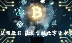 IM钱包使用教程：轻松掌握数字货币管理技巧
