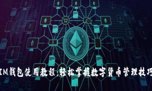 IM钱包使用教程：轻松掌握数字货币管理技巧