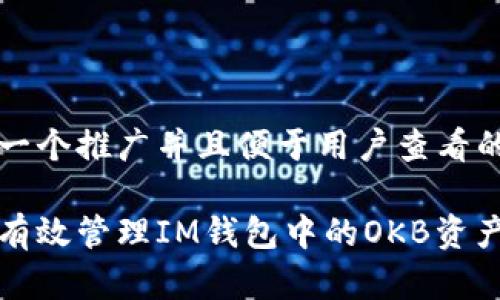 思考一个推广并且便于用户查看的优秀

如何有效管理IM钱包中的OKB资产？