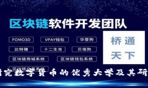 国内研究数字货币的优秀大学及其研究方向