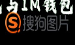 对比分析：A钱包与IM钱包