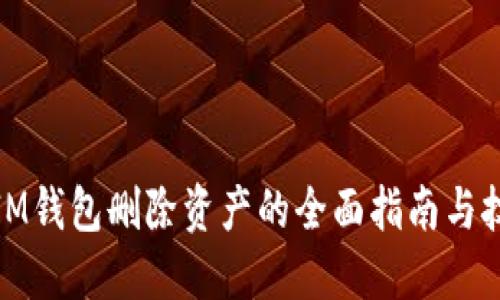 : IM钱包删除资产的全面指南与技巧