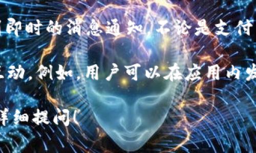 “钱包im”指的是一种即时通讯（IM, Instant Messaging）服务，通常与数字钱包或移动支付应用有关。其主要功能是允许用户通过即时通讯平台进行交易、转账或其他金融操作。

具体来说，它可以指以下几种情况：

1. **数字钱包中的即时通讯功能**：一些数字钱包应用不仅支持支付、转账、账单管理等功能，还集成了即时通讯功能，用户可以在钱包内与朋友聊天、发送信息，以便于讨论交易细节。

2. **支付提示与通知**：在某些钱包应用中，用户在进行交易时，可能会收到即时的消息通知，不论是支付成功、收款提醒，还是其他相关信息，这些通知有助于提高用户的交易效率。

3. **社交互动**：通过钱包im，用户可以在进行金融交易的同时，进行社交互动。例如，用户可以在应用内发送有关消费的感想、与好友分享优惠信息等。

如果你对“钱包im”有具体的应用、服务或相关背景想了解更多，欢迎进一步详细提问！