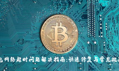 IM钱包网络超时问题解决指南：快速修复与常见故障分析