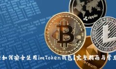  换手机后如何安全使用imToken钱包？完整指南与常