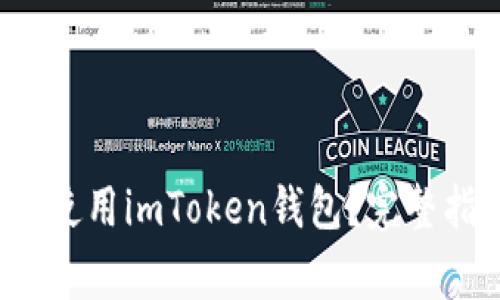  换手机后如何安全使用imToken钱包？完整指南与常见问题解答