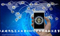 :以太坊钱包怎么交易USDT？详细指南和注意事项