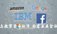 神州信息数字货币标准：构建未来金融的基石