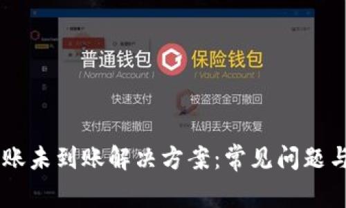 IM钱包转账未到账解决方案：常见问题与处理技巧