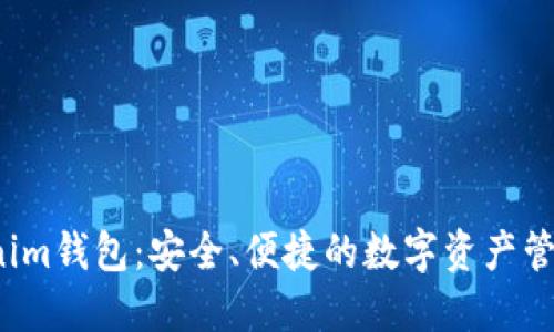  Tokenim钱包：安全、便捷的数字资产管理利器