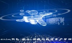  Tokenim钱包：安全、便捷的数字资产管理利器