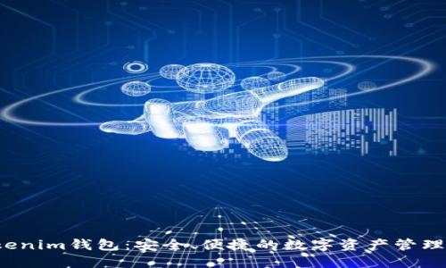  Tokenim钱包：安全、便捷的数字资产管理利器