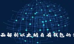 以太坊钱包：全面解析以太坊自有钱包的优势与