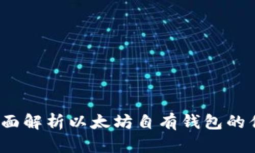 以太坊钱包：全面解析以太坊自有钱包的优势与使用指南