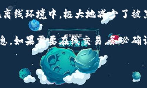 看起来您提到的“im钱包以太显示2.9e-7”涉及到以太坊钱包中以太币（ETH）的数量显示。这里的“2.9e-7”是科学记数法，表示的是0.00000029个以太币。这样的数值通常表示钱包中的以太币余额非常少。

如果您对此有疑问或需要进一步的解释，可以考虑以下几个相关问题，并逐一展开讨论：

### 以太坊钱包的余额是如何计算的？
以太坊钱包的余额是通过区块链的智能合约和交易记录进行计算的。以太坊网络是基于区块链技术的，每笔交易都会记录在区块中，所有用户都可以在网络上查找相关的交易数据。钱包地址的余额通过跟踪该地址所收到的所有以太币（ETH）和发送的以太币总数来计算。在以太坊浏览器上，您可以输入您的钱包地址来查看其实时余额和交易记录。

在以太坊的内部，余额是以“wei”这个最小单位来计算的，1 ETH = 10^18 wei。因此，2.9e-7 ETH实际上是指“29 wei”，这表示您钱包中的以太币非常有限，甚至可能不足以进行交易，因为发送以太币时需要支付一定的矿工手续费（Gas费用），通常是以太币计算的。

### 为什么我的以太坊钱包会显示这么少的以太币？
许多用户初次使用以太坊钱包时，可能会发现自己的余额非常少，这可能由几个原因决定。首先，您可能并未向该钱包地址转入足够的以太币。如果这是您的新钱包，您可能还没有向其中充值任何资金。其次，您可能在转账过程中错误地选择了错误的钱包地址，或者在进行交易后未能正确接收转入的以太币。

另外，如果您参与过某些以太坊网络上的活动，比如去中心化金融（DeFi）的流动性挖矿、参与NFT（非同质化代币）交易等，可能会由于各种手续费导致您钱包中的余额显著减少。尤其是在涨幅巨大或者市场波动大的情况下，手续费也可能会成倍上升，导致余额快速减少。

### 如何增加我的以太坊钱包余额？
增加以太坊钱包余额有几种方法，最直接的方式是从其他钱包或交易所向您的以太坊钱包发送ETH。您可以通过在加密货币交易所如Binance、Coinbase等购买以太币，并将其转出到您的以太坊钱包地址中。选择一个合适的交易所，创建账户后，快速买入ETH，然后按照提示进行转账是非常简单的流程。

另一个方法是通过参与以太坊网络的各种活动来获得以太币。这包括参与流动性挖矿、提供借贷服务、或者参与社区活动来获取奖励等。不过，这些活动通常都伴随着一定的风险，建议您在操作前充分了解相关项目和风险。

### 如何确保我的以太坊钱包安全？
以太坊钱包的安全性非常重要，因为它直接关系到您资产的安全。首先，建议使用硬件钱包（如Ledger、Trezor）来存储您的以太币。这些硬件设备将私钥保存在离线环境中，极大地减少了被黑客攻击的风险。其次，务必定期更新钱包软件和应用，并确保钱包的备份保存在安全的地方，以防丢失或损坏。

此外，启用双重身份验证（2FA）以及使用强密码也是保护您钱包的重要手段。不要在公共场所或不安全的网络环境中使用钱包应用，以避免被恶意软件盗取信息。如果需要在线交易，务必确认交易所或平台的信誉与安全性。

这四个问题涵盖了以太坊钱包的多个重要方面，帮助用户更好地了解如何管理自己的钱包和资产。如果您有任何其他问题或需要更深入的讨论，请继续提问。