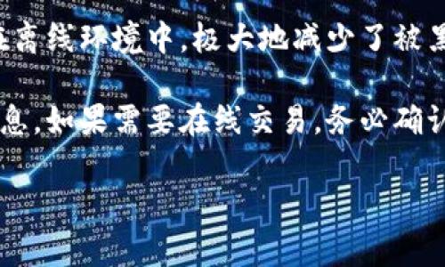 看起来您提到的“im钱包以太显示2.9e-7”涉及到以太坊钱包中以太币（ETH）的数量显示。这里的“2.9e-7”是科学记数法，表示的是0.00000029个以太币。这样的数值通常表示钱包中的以太币余额非常少。

如果您对此有疑问或需要进一步的解释，可以考虑以下几个相关问题，并逐一展开讨论：

### 以太坊钱包的余额是如何计算的？
以太坊钱包的余额是通过区块链的智能合约和交易记录进行计算的。以太坊网络是基于区块链技术的，每笔交易都会记录在区块中，所有用户都可以在网络上查找相关的交易数据。钱包地址的余额通过跟踪该地址所收到的所有以太币（ETH）和发送的以太币总数来计算。在以太坊浏览器上，您可以输入您的钱包地址来查看其实时余额和交易记录。

在以太坊的内部，余额是以“wei”这个最小单位来计算的，1 ETH = 10^18 wei。因此，2.9e-7 ETH实际上是指“29 wei”，这表示您钱包中的以太币非常有限，甚至可能不足以进行交易，因为发送以太币时需要支付一定的矿工手续费（Gas费用），通常是以太币计算的。

### 为什么我的以太坊钱包会显示这么少的以太币？
许多用户初次使用以太坊钱包时，可能会发现自己的余额非常少，这可能由几个原因决定。首先，您可能并未向该钱包地址转入足够的以太币。如果这是您的新钱包，您可能还没有向其中充值任何资金。其次，您可能在转账过程中错误地选择了错误的钱包地址，或者在进行交易后未能正确接收转入的以太币。

另外，如果您参与过某些以太坊网络上的活动，比如去中心化金融（DeFi）的流动性挖矿、参与NFT（非同质化代币）交易等，可能会由于各种手续费导致您钱包中的余额显著减少。尤其是在涨幅巨大或者市场波动大的情况下，手续费也可能会成倍上升，导致余额快速减少。

### 如何增加我的以太坊钱包余额？
增加以太坊钱包余额有几种方法，最直接的方式是从其他钱包或交易所向您的以太坊钱包发送ETH。您可以通过在加密货币交易所如Binance、Coinbase等购买以太币，并将其转出到您的以太坊钱包地址中。选择一个合适的交易所，创建账户后，快速买入ETH，然后按照提示进行转账是非常简单的流程。

另一个方法是通过参与以太坊网络的各种活动来获得以太币。这包括参与流动性挖矿、提供借贷服务、或者参与社区活动来获取奖励等。不过，这些活动通常都伴随着一定的风险，建议您在操作前充分了解相关项目和风险。

### 如何确保我的以太坊钱包安全？
以太坊钱包的安全性非常重要，因为它直接关系到您资产的安全。首先，建议使用硬件钱包（如Ledger、Trezor）来存储您的以太币。这些硬件设备将私钥保存在离线环境中，极大地减少了被黑客攻击的风险。其次，务必定期更新钱包软件和应用，并确保钱包的备份保存在安全的地方，以防丢失或损坏。

此外，启用双重身份验证（2FA）以及使用强密码也是保护您钱包的重要手段。不要在公共场所或不安全的网络环境中使用钱包应用，以避免被恶意软件盗取信息。如果需要在线交易，务必确认交易所或平台的信誉与安全性。

这四个问题涵盖了以太坊钱包的多个重要方面，帮助用户更好地了解如何管理自己的钱包和资产。如果您有任何其他问题或需要更深入的讨论，请继续提问。