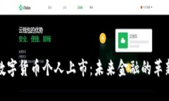 央行数字货币个人上市：未来金融的革新之路