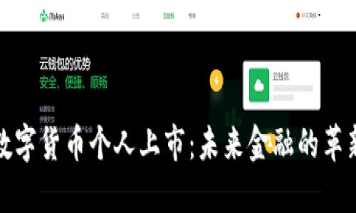 央行数字货币个人上市：未来金融的革新之路