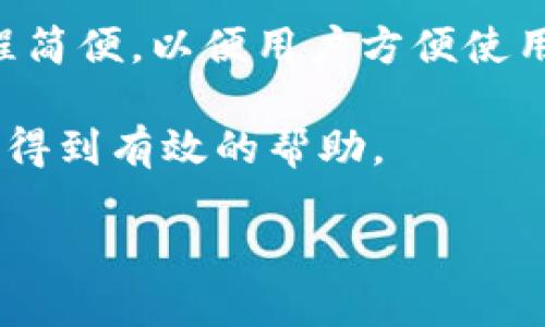 在 imToken 这款备受欢迎的数字钱包应用中，身份钱包是一个相对较新的概念。它主要用于提升用户在区块链生态系统中的身份验证和管理能力。随着区块链技术的发展，如何安全、有效地管理身份信息成为了一个重要的课题。身份钱包的出现旨在为用户提供一个安全、私密且可控的身份管理解决方案。

### 身份钱包的基本概念

身份钱包可以理解为一个数字身份管理工具，用户可以在其中存储和管理自己在不同区块链平台上的身份信息。与传统的身份管理系统不同，身份钱包不仅能够提高用户的隐私保护，同时也能为用户提供更灵活的身份验证方式。通过使用去中心化的身份验证技术，用户可以在不同的平台上安全地使用自己的身份信息，而不必重复输入或分享敏感的个人信息。

### 身份钱包的工作原理

身份钱包通过区块链技术来实现用户身份的去中心化存储。在传统的身份管理系统中，用户的身份信息通常存储在中心化的服务器上，容易受到攻击或数据信息泄露。而身份钱包将用户的身份信息以加密的形式储存在区块链上，只有用户自己拥有相关的私钥，保障了身份信息的安全性与完整性。

#### 身份信息加密

在身份钱包中，用户的所有身份信息都经过加密处理，确保即使在区块链上，这些信息也是不可读的，除非持有正确的解密密钥。这大大提高了用户的隐私保护。

#### 去中心化身份验证

用户在使用身份钱包进行身份验证时，不再需要向中心化的第三方提供个人信息，而是通过区块链技术实现身份的验证。例如，用户可以通过区块链上的一种共识机制，证明他们的身份，而无需提供任何敏感信息。

### 身份钱包的优势

身份钱包在多个方面展示了其独特的优势，特别是在保护用户隐私和安全方面。

#### 1. 数据安全

由于身份信息存储在区块链上，用户的身份数据不再集中在某个单独的服务器上，降低了数据被攻击的风险。同时，数据的加密存储，使得即使数据被截取也无法被轻易解读。

#### 2. 隐私保护

用户可以控制哪些身份信息可以被共享，哪些应该保密。身份钱包允许用户灵活地选择在某次交易中提供哪些信息，大大降低了个人信息被滥用的风险。

#### 3. 跨平台兼容性

随着越来越多的区块链平台的出现，身份钱包可以为用户提供一种统一的身份管理方式，使用户能够方便地在不同平台上使用同一身份进行身份验证。

### 身份钱包的应用场景

身份钱包的应用非常广泛，可以在多个领域带来便利。

#### 1. 金融服务

在金融领域，身份钱包可以用于客户身份验证，确保用户的真实身份，这不仅可以提高金融交易的安全性，还有助于合规操作，符合法律法规。

#### 2. 数字资产管理

用户可以在身份钱包中管理他们的数字资产，确保只有授权的用户可以操作相关资产。这种管理方式不仅保证了用户资产的安全，也方便了用户在不同平台间的资产转移与管理。

#### 3. 社交平台

在社交网络中，身份钱包可以用于帮助用户验证其身份，减少网络诈骗和虚假身份的风险。同时，用户可以自主选择分享哪些身份信息，保护个人隐私。

### 可能的问题及详细解答

#### 问题一：身份钱包与传统钱包有什么区别？

身份钱包与传统钱包的主要区别在于身份管理的层面。传统的钱包通常是用户存储数字资产的地方，而身份钱包则更注重用户身份的管理与验证。

在传统钱包中，用户的所有数据都是集中存储在一个平台上。如果这个平台遭到攻击，用户的信息也可能被泄露。而身份钱包使用去中心化的方式，能够保障用户身份信息的安全。

#### 问题二：如何安全地使用身份钱包？

为了安全地使用身份钱包，用户应当采取一系列网络安全措施。首先是设置强密码和二次身份验证，这能够有效防止他人非法访问用户账户。同时，用户还需定期更新应用软件，及时修补潜在的安全漏洞。

另外，用户在使用身份钱包时要保持警惕，不要随意点击不明链接，也不要在不安全的网络环境中进行敏感操作。使用官方渠道下载与更新身份钱包应用，确保软件的合法性与可靠性。

#### 问题三：身份钱包未来的发展趋势是什么？

未来身份钱包的发展趋势将是更加普及和多样化。随着更多区块链平台的兴起，身份钱包的需求会逐渐增加，人们对身份安全的重视程度也会持续上升。

此外，技术的不断进步将使身份钱包更具智能化，比如通过人工智能和大数据分析来提升身份验证的方便性和安全性。未来的身份钱包可能会集成多种身份验证方式，并根据用户的需求提供个性化的身份管理服务。

#### 问题四：如何选择适合自己的身份钱包？

选择适合自己的身份钱包时，用户应考虑多个因素。首先是安全性，选择口碑好的钱包，并确保其采用了先进的加密技术。其次是用户体验，钱包的界面应当直观，操作流程简便，以便用户方便使用。

再者，兼容性也是关键，选择能够支持多种数字货币及资产的平台，可以提高资产管理的灵活性。此外，还应关注开发者的团队背景与支持及时性，确保在遇到问题时能够得到有效的帮助。

通过全面了解身份钱包及其相关问题，用户可以更好地管理自己的数字身份，保护个人隐私，享受便捷的区块链时代。