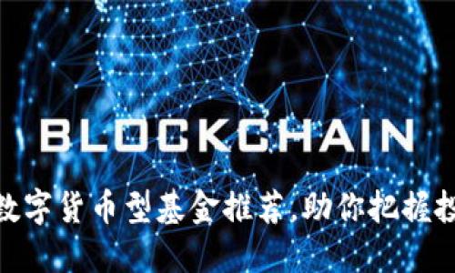 : 精选数字货币型基金推荐，助你把握投资机会