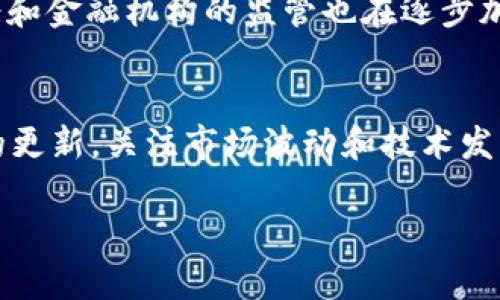 数字货币实际上并不属于股票的范畴，而是一种独立的资产类别。以下是对数字货币和股票之间区别的详细介绍。

数字货币是什么？
数字货币是一种以数字形式存在的货币，可以用于在线交易或作为一种投资工具。最知名的数字货币是比特币（Bitcoin），它在2009年首次引入，之后涌现了众多其他数字货币，如以太坊（Ethereum）、瑞波币（Ripple）等。这些货币通常基于区块链技术，确保交易的安全性和透明性。

股票是什么？
股票是公司所有权的一部分，代表了对公司资产和利润的权益。股票通常在证券交易所交易，投资者通过购买股票成为公司的股东。股东有权获得股息（如果公司分配利润）以及公司决策的投票权。

数字货币与股票的主要区别
尽管数字货币和股票都是投资工具，但它们在本质、性质和监管方式上存在显著差异：
ul
    listrong资产性质：/strong股票代表所有权，而数字货币通常被视为一种资产或商品，主要用于支付和转账。/li
    listrong交易平台：/strong股票在证券交易所交易，而数字货币则在加密货币交易所进行交易。/li
    listrong监管环境：/strong股票市场受到严格监管， 国家有关部门会对上市公司进行财务披露和审计。而数字货币市场相对较新，监管政策仍在不断演变中。/li
    listrong波动性：/strong数字货币的价格波动性通常比股票大，这使得数字货币投资风险较高。/li
/ul

数字货币投资的风险与机遇
投资数字货币虽然存在很大的机会，但同时也伴随着风险。
strong风险：/strong由于市场波动大，投资者可能面临巨大的损失。此外，数字货币市场也常常受到黑客攻击、诈骗等问题的影响。
strong机遇：/strong随着越来越多的机构投资公司进入数字货币领域，很多分析师认为数字货币将成为未来主流的投资资产。同时，区块链技术的广泛应用也有可能创造更多的商业机会。

总结
尽管数字货币和股票都是投资工具，但它们在性质和市场行为上存在显著不同。投资者在考虑投资之前，应该充分了解两者的特点及风险。

常见问题

1. 数字货币能否作为传统股票的替代品？
数字货币的特性与传统股票截然不同，不能简单地作为其替代品。首先，数字货币的无监管性和高波动性使其适合于高风险偏好的投资者。其次，股票提供了公司的一部分所有权，而数字货币则仅代表一种支付手段或资产类别。因此，虽然数字货币在某些方面可以补充投資组合，但难以完全替代传统股票。

2. 如何选择合适的数字货币进行投资？
选择合适的数字货币进行投资应考虑多个因素，包括市场需求、技术背景、团队实力和市场潜力。投资者应进行充分的研究，评估项目的白皮书、社区活动及他们在市场上的表现。根据自己的投资期限、风险承受能力做出选择。此外，还需关注市场情绪和政策导向。

3. 数字货币的未来趋势是什么？
数字货币未来的趋势可能包括更多的监管政策、技术升级和应用场景的广泛化。机构投资者进入市场可能会增加资产的稳定性，同时政府和金融机构的监管也在逐步加强。此外，随着区块链技术的成熟，数字货币的价值和应用场景将不断扩展，这也为投资者提供了新的机会。

4. 如何规避数字货币投资中的风险？
投资数字货币风险较大，因此采取有效的风险控制措施至关重要。第一，分散投资，切勿将所有资金投入某一种数字货币；第二，保持知识的更新，关注市场波动和技术发展；第三，设定合理的投资目标和止损点，避免因市场波动而造成的心理负担。同时，保持冷静，理性分析，不要随意跟风或恐慌抛售。

总结来说，数字货币和传统股票在很多方面存在区别，投资者在进入这个市场时需要了解各自的特性以及潜在的风险与收益。