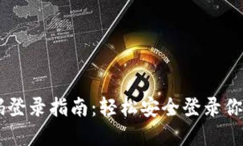 im钱包密码登录指南：轻松安全登录你的数字资产