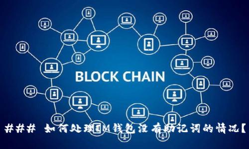 ### 如何处理IM钱包没有助记词的情况？