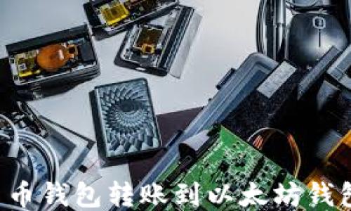 
如何轻松将货币钱包转账到以太坊钱包：指南与技巧