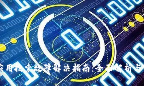 IM钱包应用搜索故障解决指南：全面解析与实用技巧