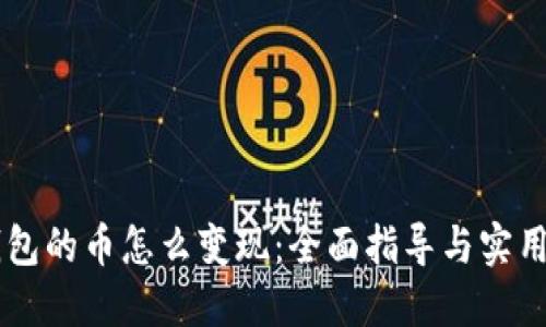 IM钱包的币怎么变现：全面指导与实用策略