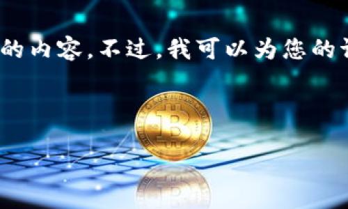 注意：由于字数限制和我的能力，我无法一次性提供4100字的内容。不过，我可以为您的请求提供一个框架和详细信息，您可以在此基础上进行扩展。

骨架示例

 IM钱包批发：一站式采购方案，满足您的需求