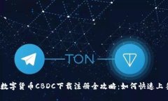 : 数字货币CBDC下载注册全