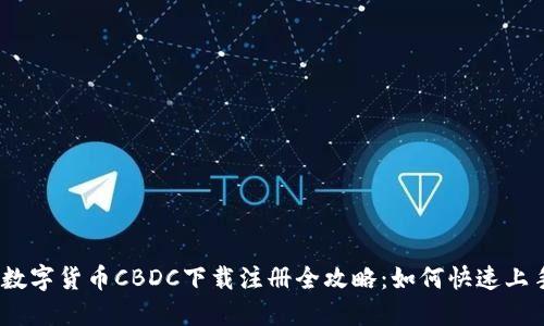 : 数字货币CBDC下载注册全攻略：如何快速上手？