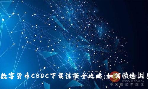: 数字货币CBDC下载注册全攻略：如何快速上手？