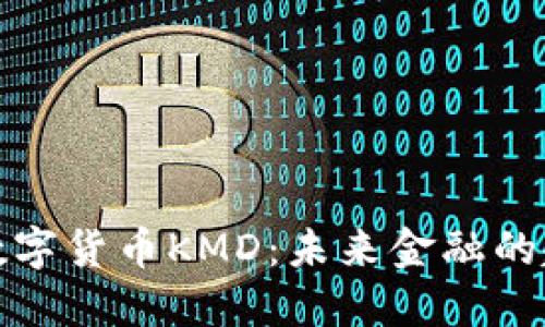 探索美国数字货币KMD：未来金融的趋势与挑战