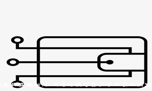 :

IM钱包收益揭秘：如何通过数字资产管理实现财富增值