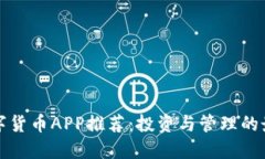 英国数字货币APP推荐：投资与管理的最佳选择