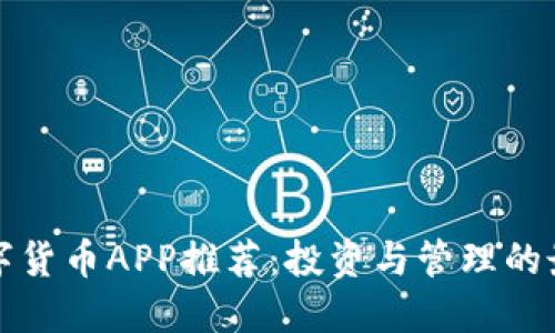 英国数字货币APP推荐：投资与管理的最佳选择